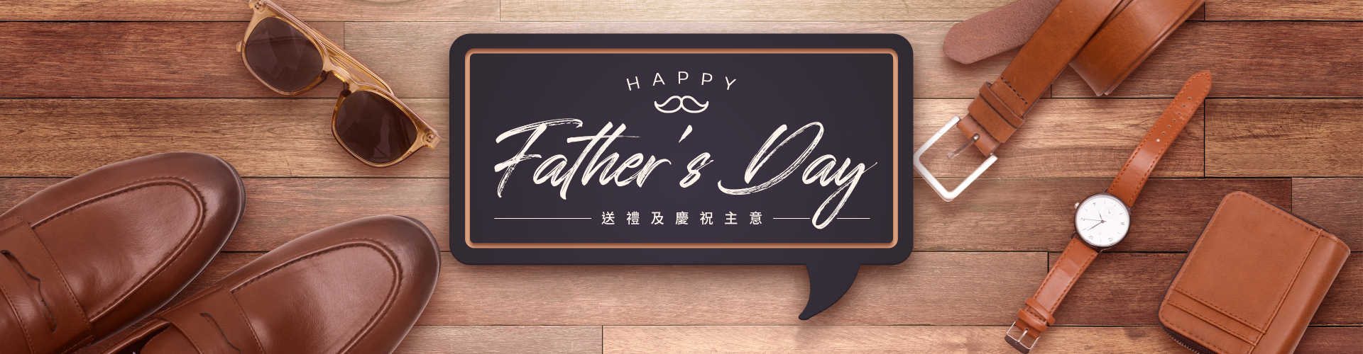 Father's Day 父親節